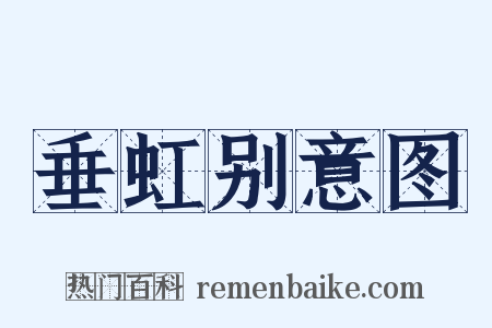 垂虹别意图是什么意思的图片